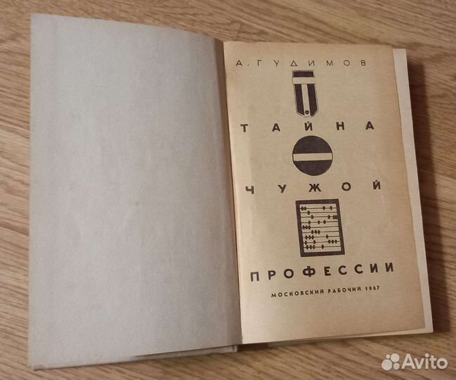 Книги Тайна чужой профессии Гудимов 1967