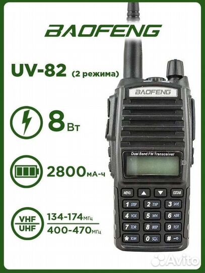 Рация baofeng uv-82 8Вт