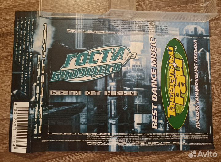 Аудиокассета Гости из будущего - Беги от меня