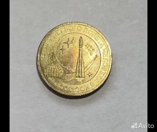 50 лет первого полета, юбилейная монета