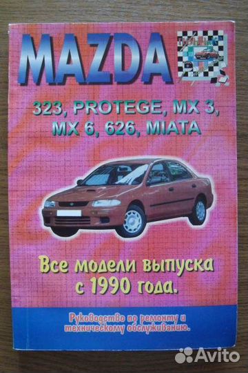 Мазда. Шкода. Руководство по ремонту