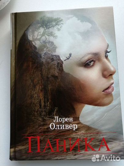 Паника - Лорен Оливер