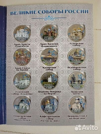 Альбом с монетами Великие Соборы России