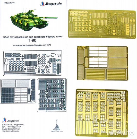 Микродизайн Т-90 Базовый набор (Звезда), 1/35