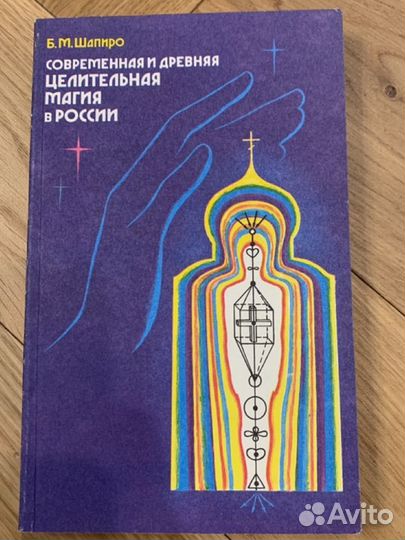 Современная и древняя целительная магия