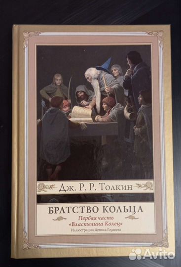 Книга Братство кольца, Дж. Р. Р. Толкин
