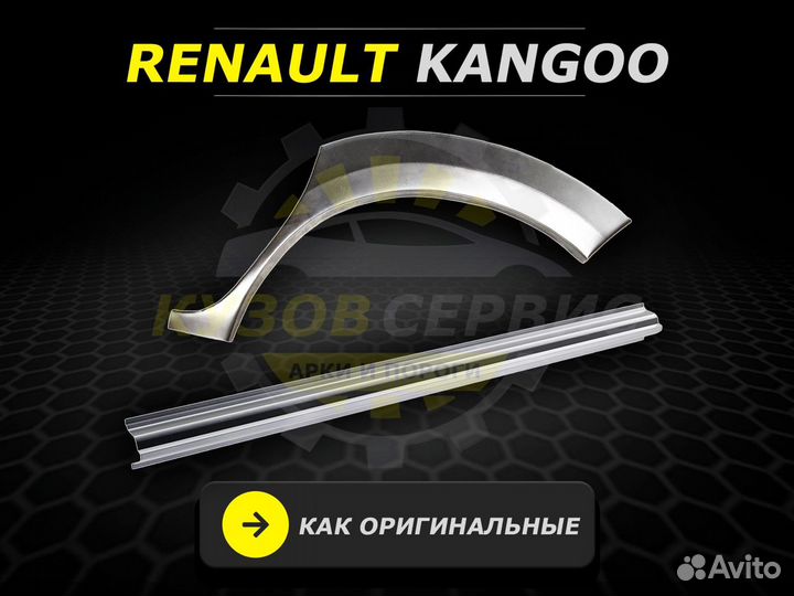 Пороги Renault Kangoo ремонтные кузовные