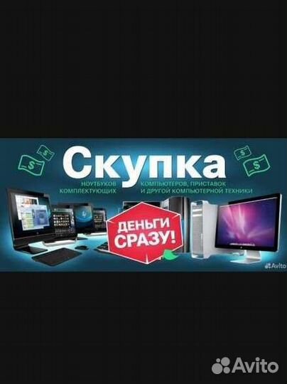 Срочная Скупка компьютеров/комплектующих