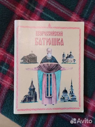 Православные религиозные книги и Библии