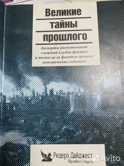 Великие тайны прошлого