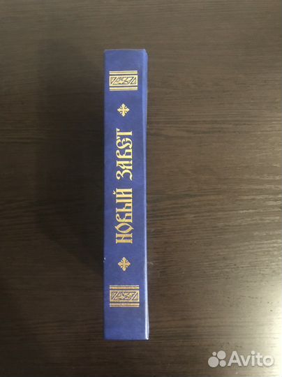 Новый завет