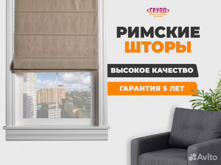 Римские шторы