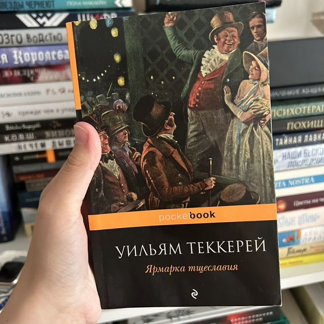 Книга Ярмарка тщеславия