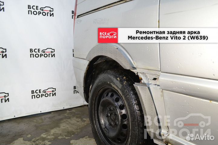 Мерседес-бенз Вито 2 (W639) арки ремонтные