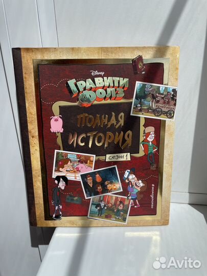 Книга гравити фолз 1 сезон