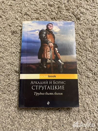 Стругацкие, трудно быть богом