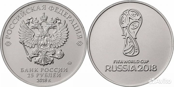 25 рублей Чемпионата мира по футболу fifa 2018