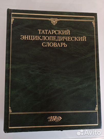 Татарский энциклопедический словарь