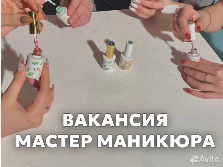 Вакансия мастер маникюра