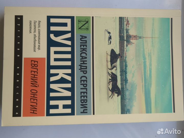 Евгений Онегин и др. - А. С. Пушкин