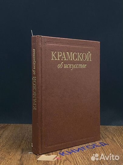 Крамской об искусстве