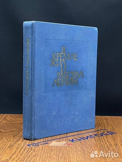 В Кремле жил и работал Ленин