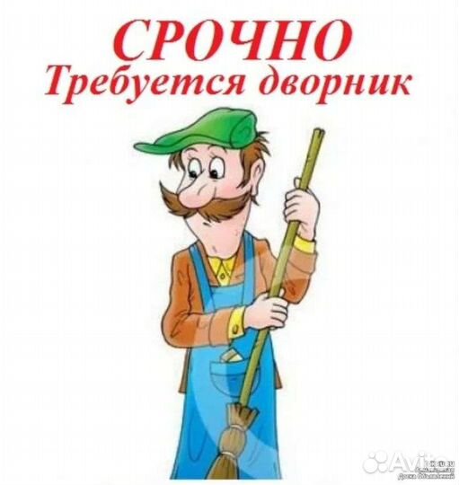 Дворник на постоянную работу