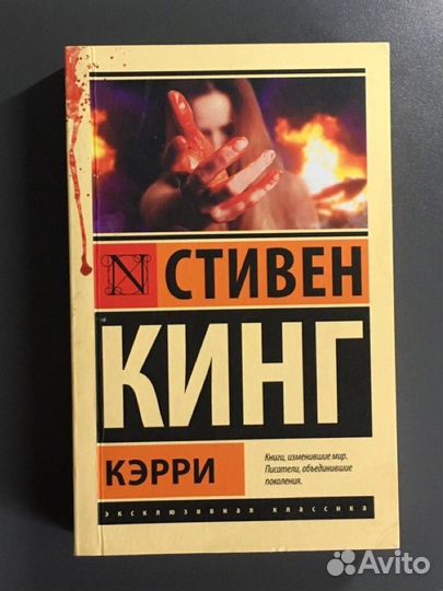 Стивен Кинг - кэрри