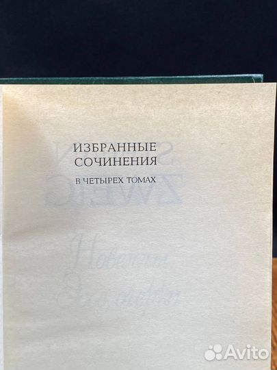 Стефан Цвейг. Избранные сочинения. Том 2