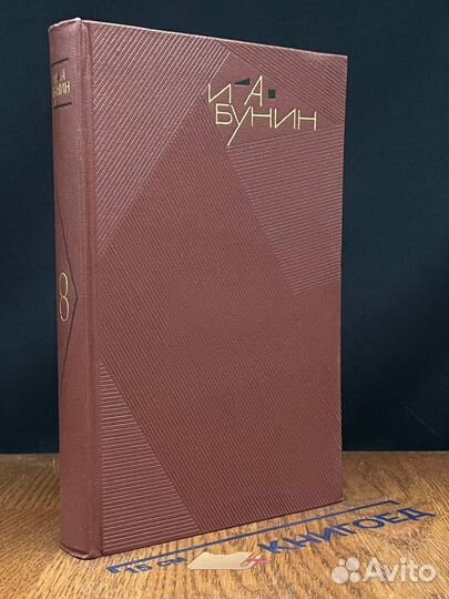 И. А. Бунин. Собрание сочинений в девяти томах. То