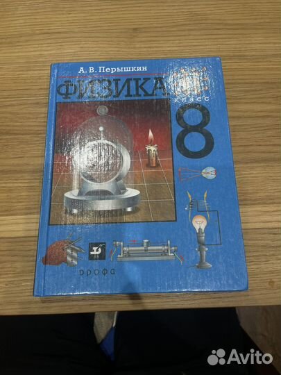 А.В Перешкин Физика 7-8 класс