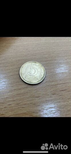 Монета 5 рублей 1992 года