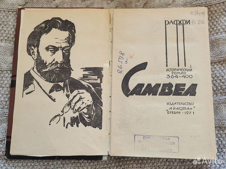 Раффи Самвел Роман 364-400 1971