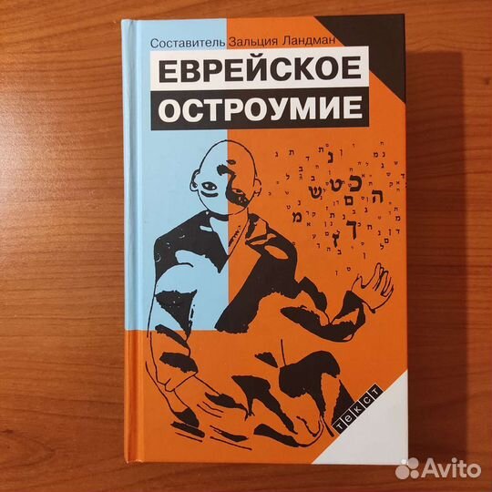Еврейское остроумие. 671с 2006