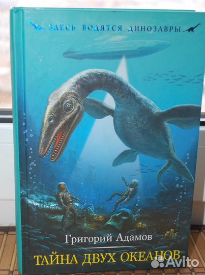 Тайна двух океанов. Г. Адамов