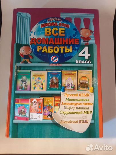 Все домашние работы школа 2100 4 класс