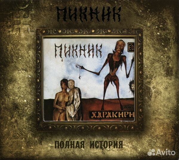 Пикник: харакири (полная история) (1 CD)