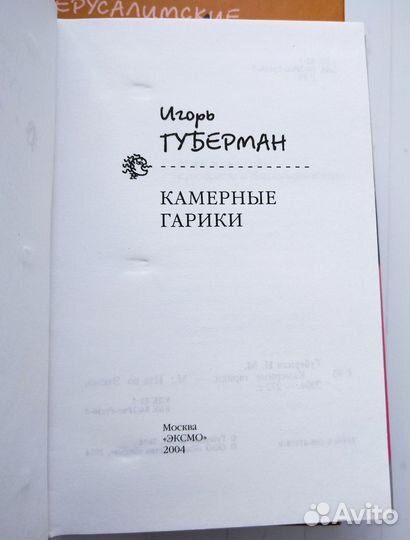 Игорь Губерман книги