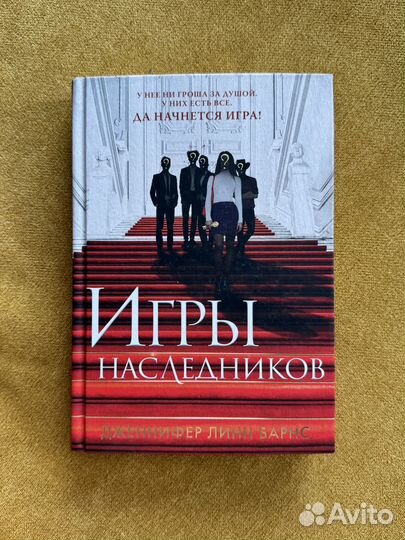 Книга Игры наследников