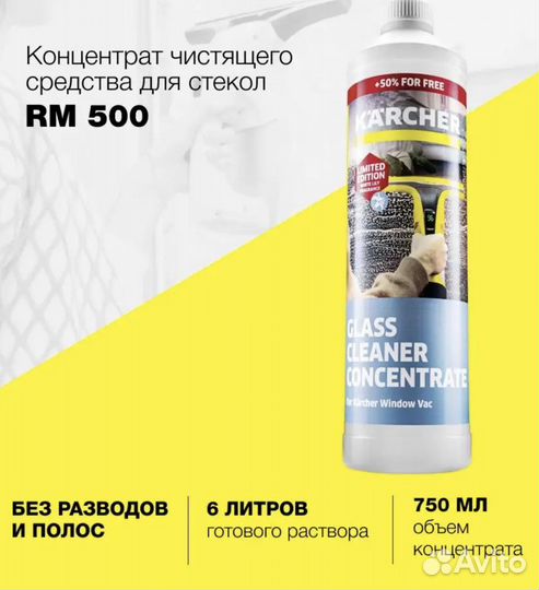 Концентрат для стекол Karcher RM 500