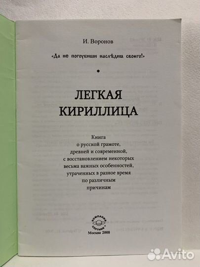 Легкая кириллица. Воронов И