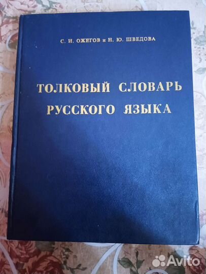 Толковый словарь ожегова
