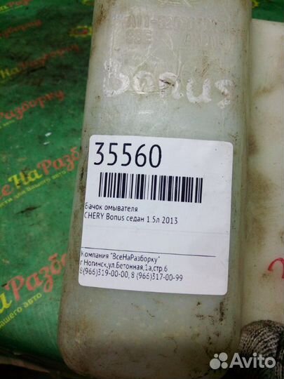 Бачок омывателя Chery Bonus седан 1.5Л 2013