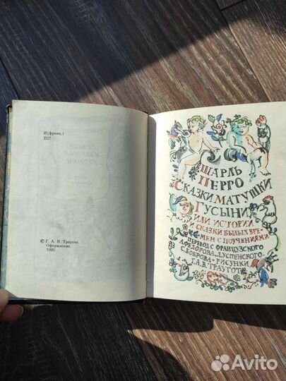 Шарль Перро Сказки матушки гусыни 1990г