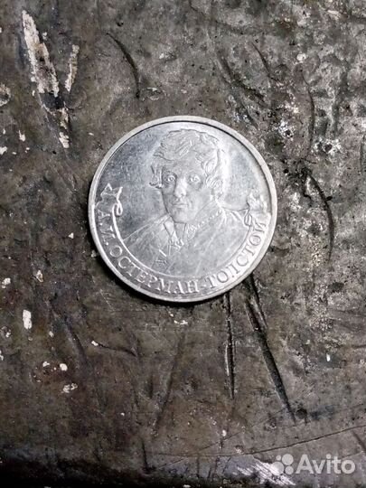 2 рубля 2012 А. И Остерман Толстой