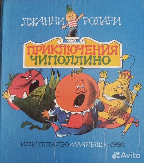 Приключения Чиполлино