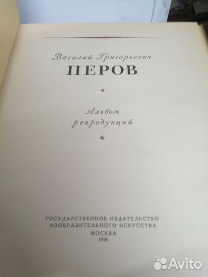 В. Перов. Альбом репродукций