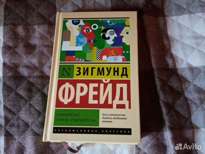 Книга:, Психология Масс и анализ человеческого Я