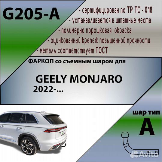 Фаркоп Geely Monjaro (Leader +)