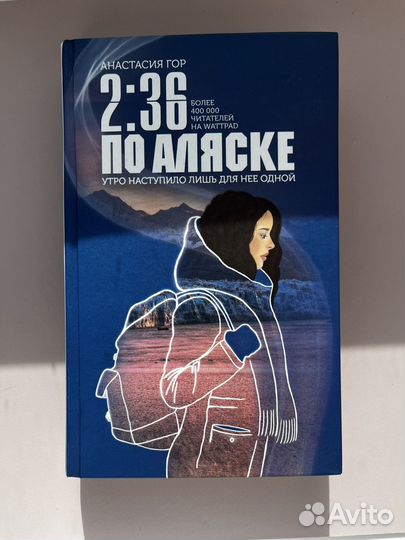Анастасия Гор “2:36 по Аляске”